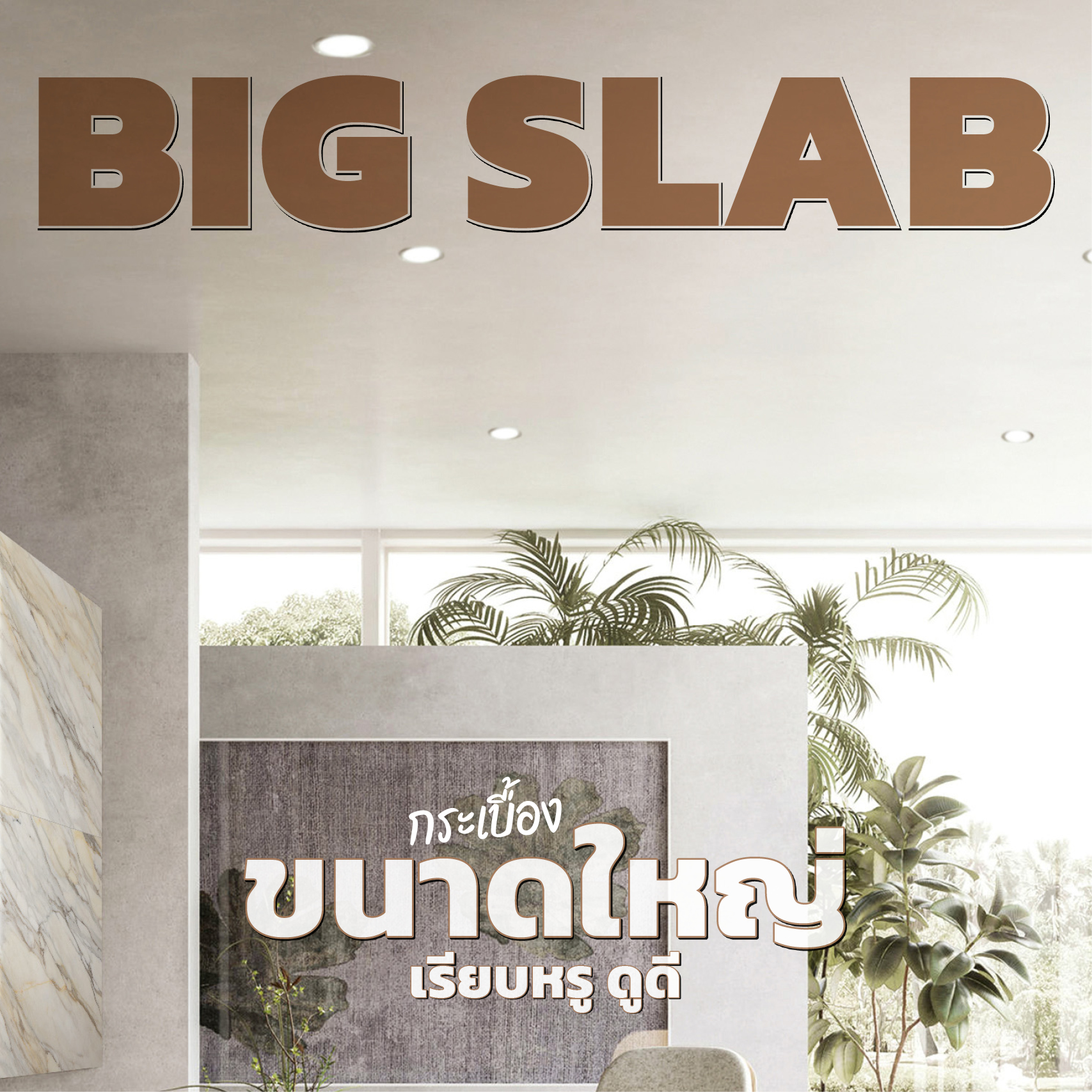 กระเบื้อง BIG SLAB ขนาดใหญ่พิเศษ เรียบหรู ดูดี